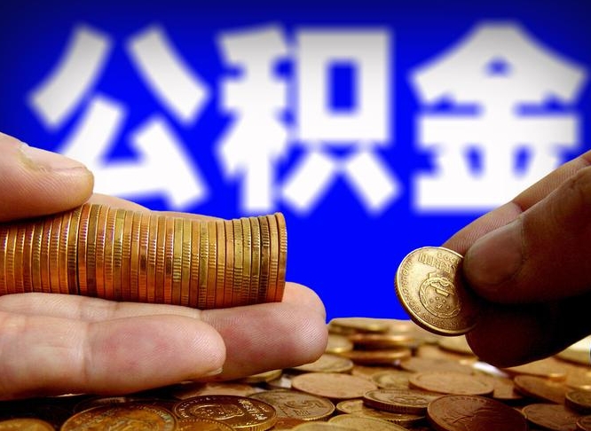 酒泉为啥公积金黄牛可以取出来呢（缺钱怎么把公积金提取出来）